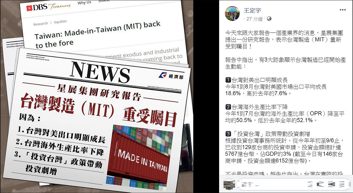 民進黨立委王定宇今天(4日)在臉書分享一份跨國外資集團的研究報告，稱「台灣製造重新受到矚目」、「台灣製造已經開始產生動能」。 圖：翻攝王定宇臉書