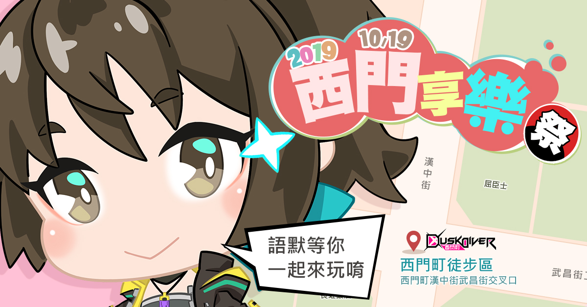 語默等你一起來「2019西門享樂祭」 圖：競鋒國際/提供