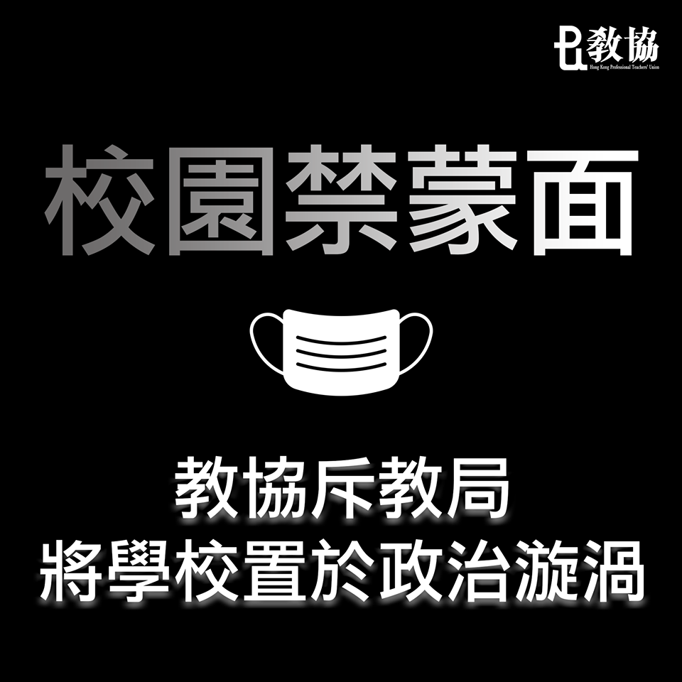 香港《禁蒙面法》明(5)日零時起正式生效，香港教育局下午向全港學校發公告，學生校內外均不可戴口罩或蒙面，香港教協痛批，把學校置身政治漩渦。 翻攝：香港教育專業人員協會臉書
