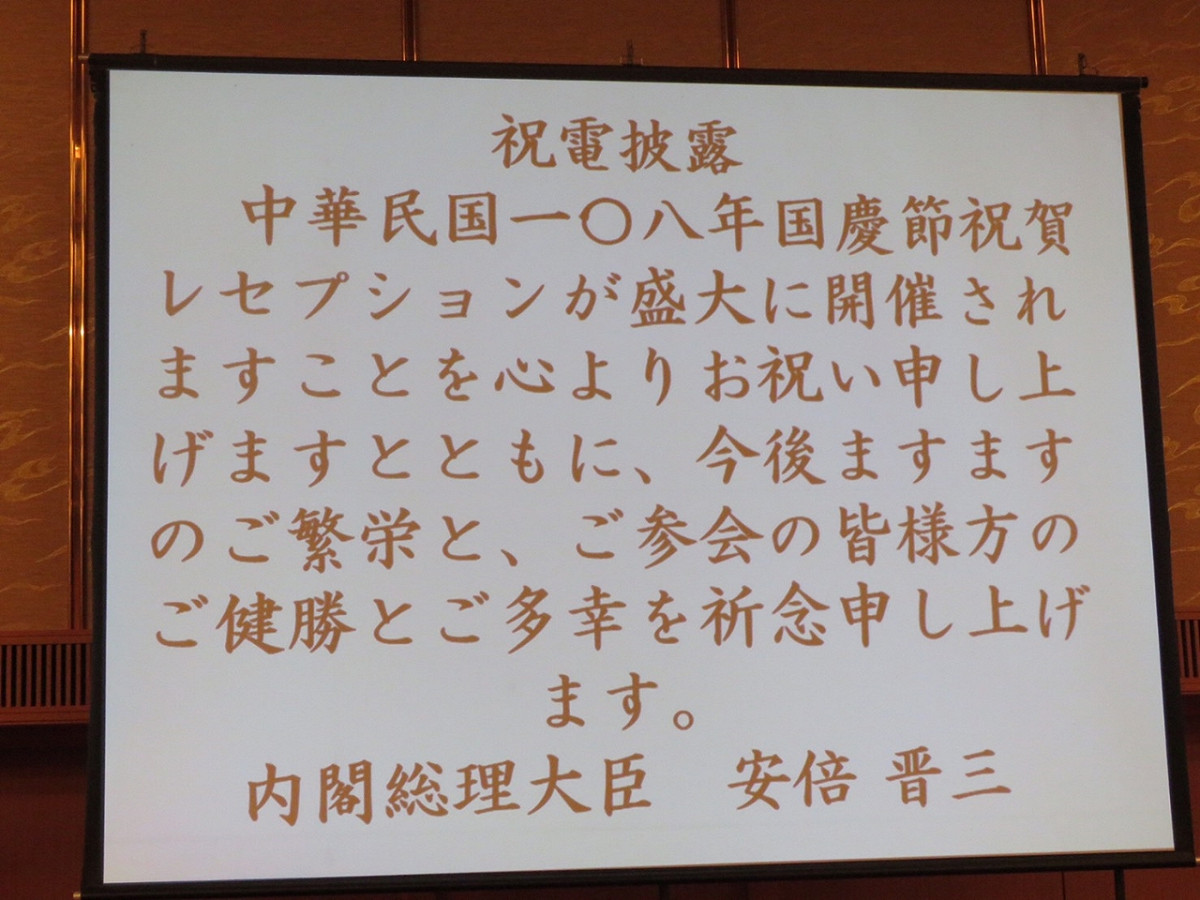 日本首相安倍晉三以「內閣總理大臣」名義，祝賀中華民國一Ｏ八年國慶酒會盛大舉辦，同時祝國運昌隆。 圖：翻攝自駐福岡辦事處網站