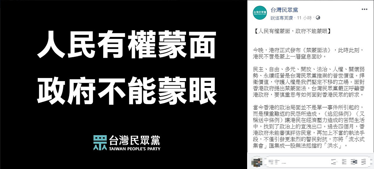 對於香港「禁蒙面法」，台灣民眾黨發表書面聲明。 圖：翻攝台灣民眾黨臉書