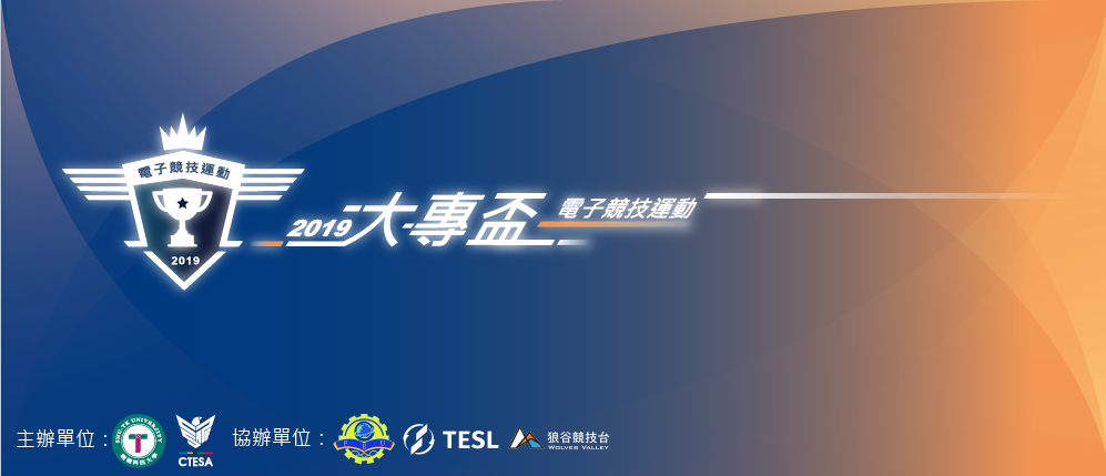 2019《電子競技運動大專盃》開放報名 圖：CTESA/提供
