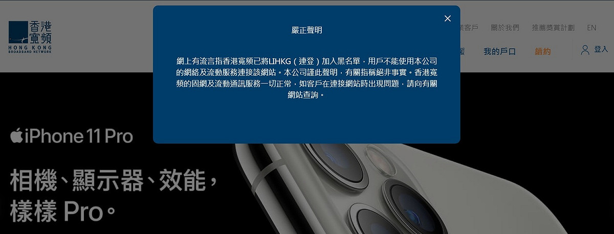 香港寬頻（HKBN）網路用戶4日一度因為連不上反送中串聯平台連登（LIHKG），指網路公司「配合」政府實行網路管制，但被指涉的香港寬頻透過聲明否認。 圖：翻攝香港寬頻官網