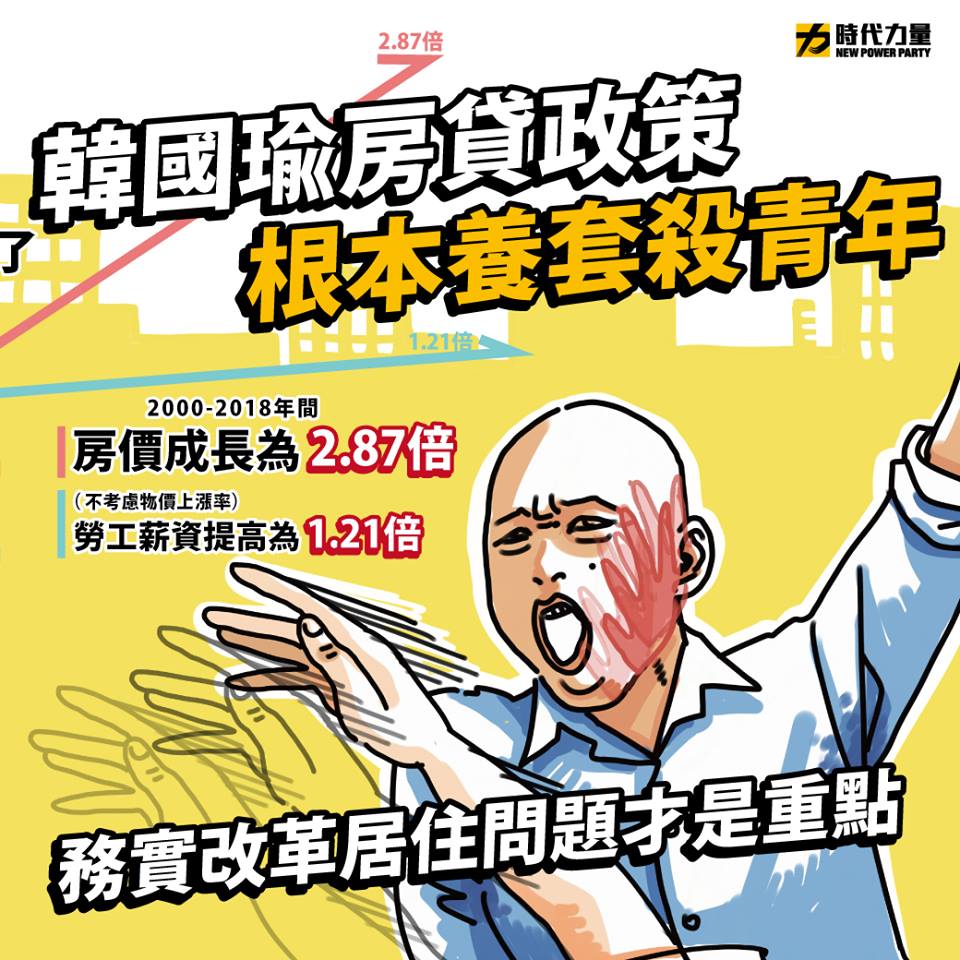 時力認為，公共政策因為長期被政治金權把持，導致居住困境一直難以被改善。 圖/翻攝自時代力量臉書