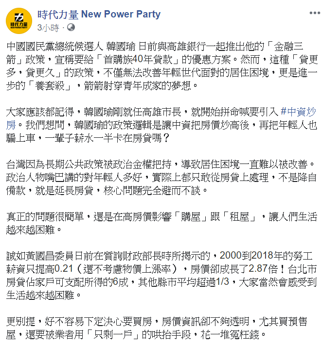 時力最後強調，資訊透明是市場健全的基本，才能遏止炒作。 圖/翻攝自時代力量臉書