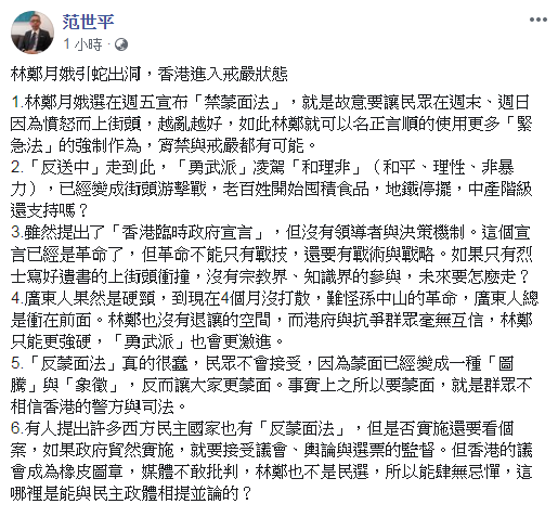 范世平分析，林鄭月娥實施《禁蒙面法》，此舉是引蛇出洞，讓香港越亂越好，如此就可以名正言順的使用更多強制作為，宵禁與戒嚴都有可能。 圖：翻攝范世平臉書