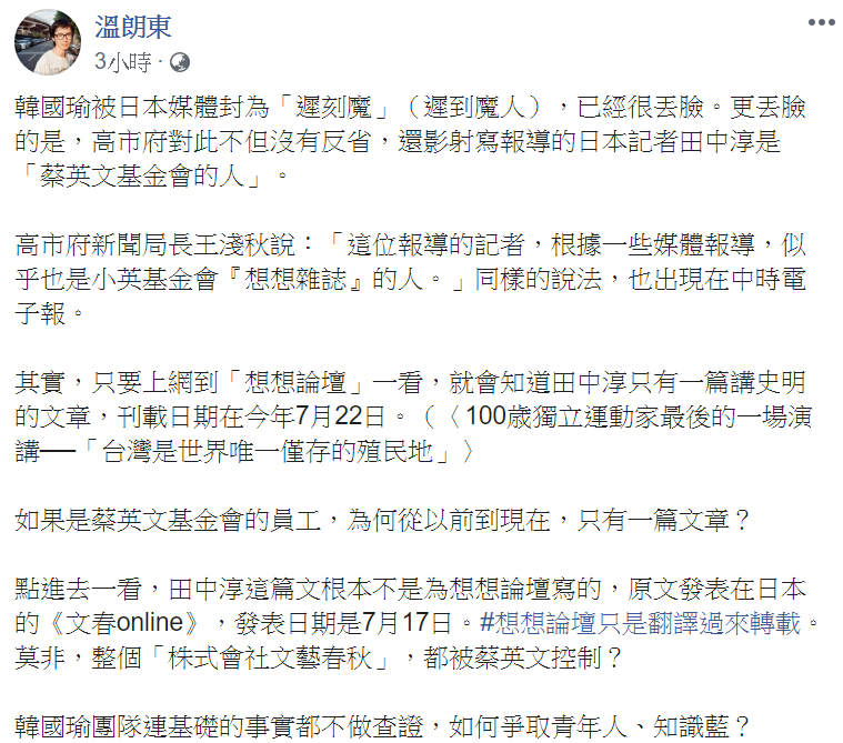 溫朗東今天在臉書表示，韓國瑜被日本媒體封為「遲刻魔」很丟臉。 圖/翻攝自溫朗東臉書