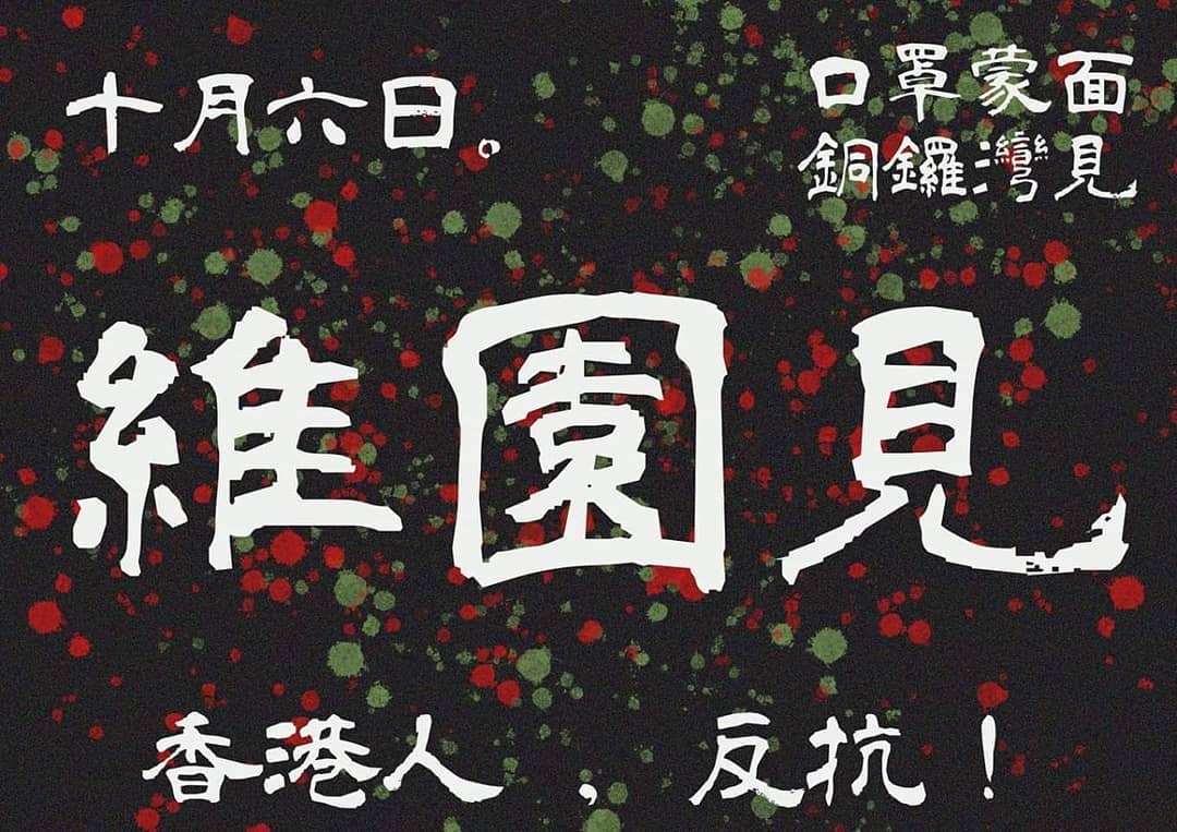 香港網友發起10.6維園集會繼續對抗惡法。