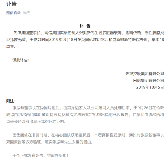 網信官微昨晚發布先鋒集團董座張振新的死訊，消息一出震驚各界。 圖：翻攝自網信官微