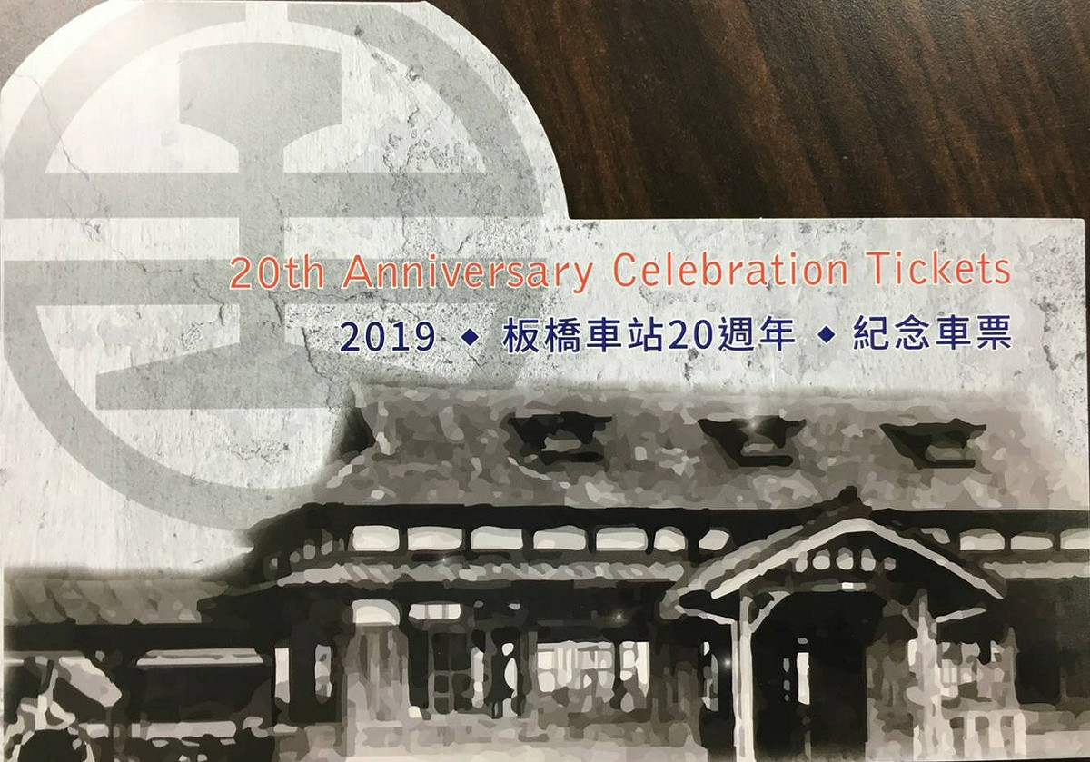 板橋新站啟用20年的紀念車票，對老板橋人來說特別有意義。 圖：台鐵／提供