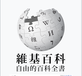土耳其憲法法院日前裁定，政府封鎖維基百科，違反言論自由。 圖：取自維基百科