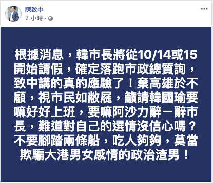 高雄市議員陳致中指韓國瑜將從10月中起請假，落跑市政總質詢。  圖：擷取自陳致中臉書。