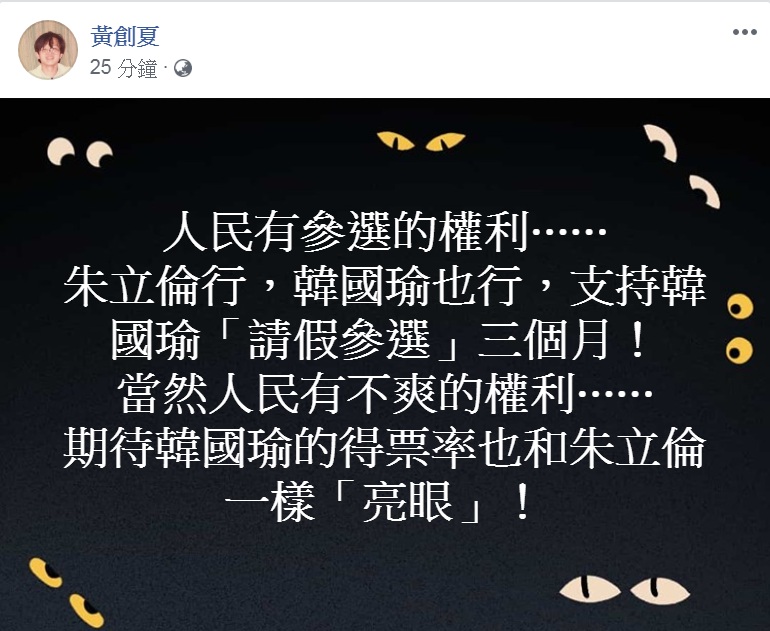 資深媒體人黃創夏臉書PO文支持韓國瑜請假參選… 圖：翻攝黃創夏臉書