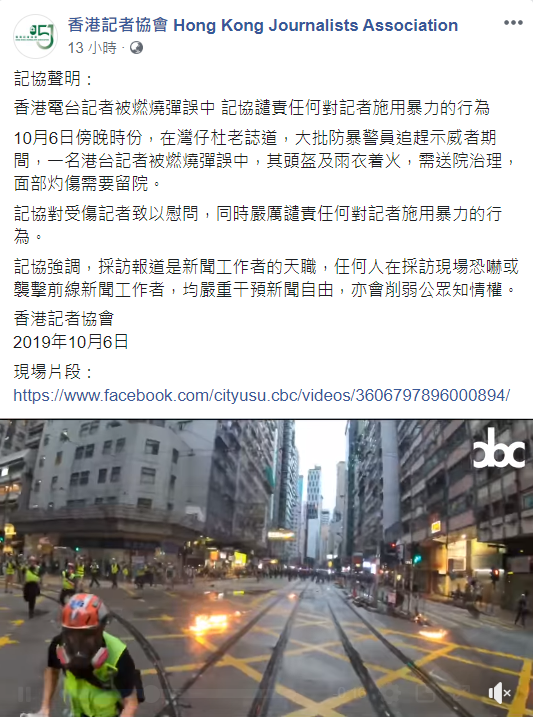 針對港台記者被燃燒彈誤擊一事，香港記者協會發表聲明，強烈譴責對記者施暴的行為。 圖 :	翻攝自香港記者協會臉書
