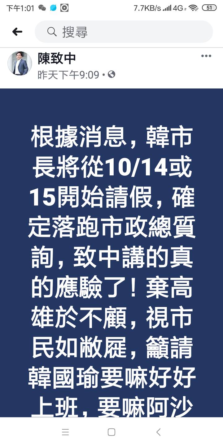 陳致中在臉書爆料韓國瑜十月中開始請假。 圖：翻攝陳致中臉書