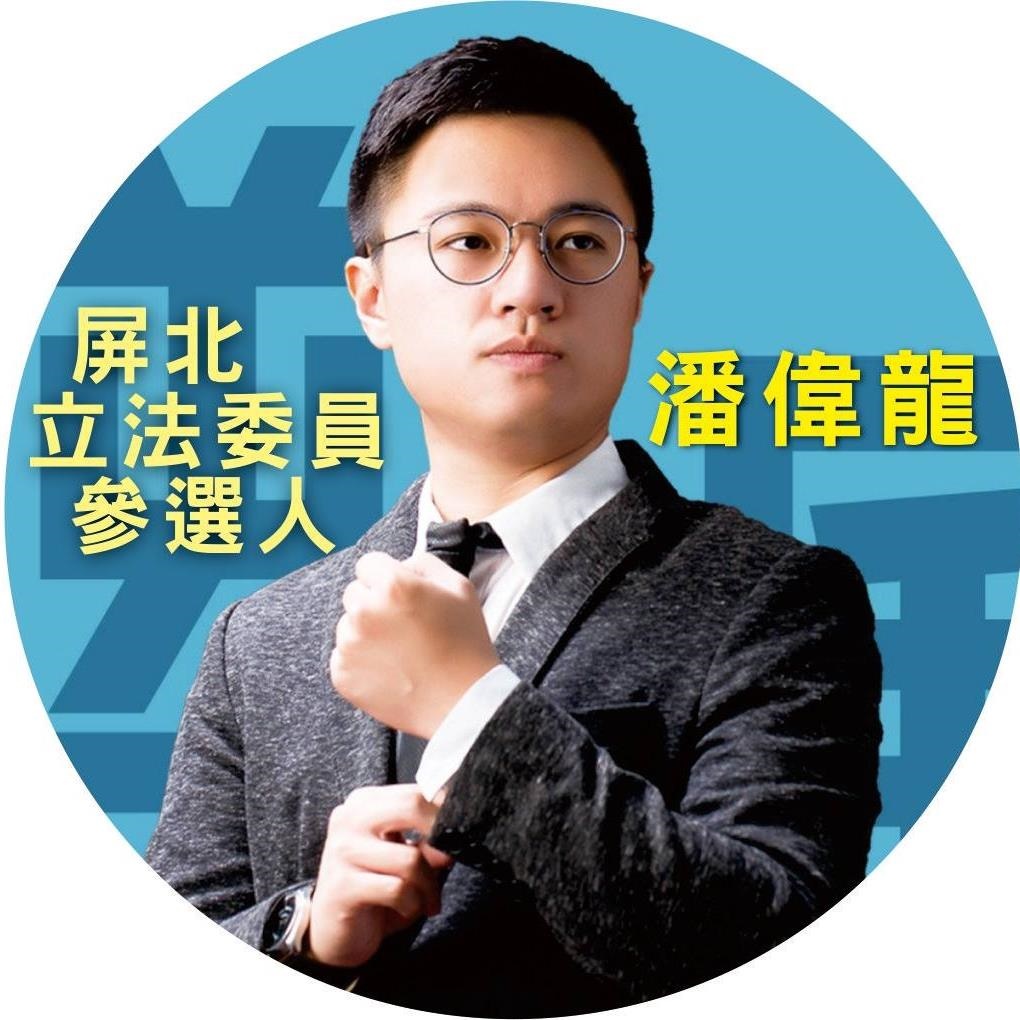 一邊一國行動黨將提名潘偉龍參選屏東縣第一選區立委。 圖：潘偉龍臉書