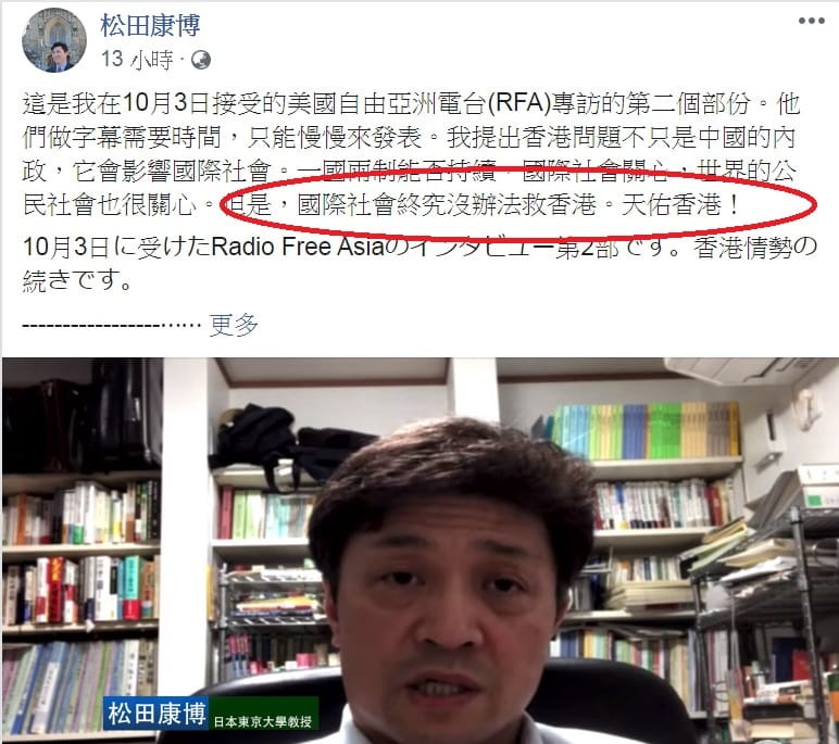 東京大學教授松田康博在臉書上貼出接受美國自由亞洲電台(RFA)視訊專訪，指「香港問題不只是中國內政問題」；但松田在文字部份寫道：「國際社會終究沒辦法救香港」，似乎對香港前景極不樂觀。 圖：翻攝松田康博臉書