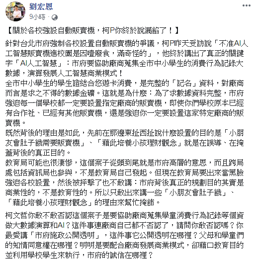 政大法律系副教授劉宏恩在臉書質疑柯文哲，各校強設自動販賣機，是要協助廠商蒐集學童消費行為記錄等個資，做大數據演算商業模式。 圖：翻攝劉宏恩臉書