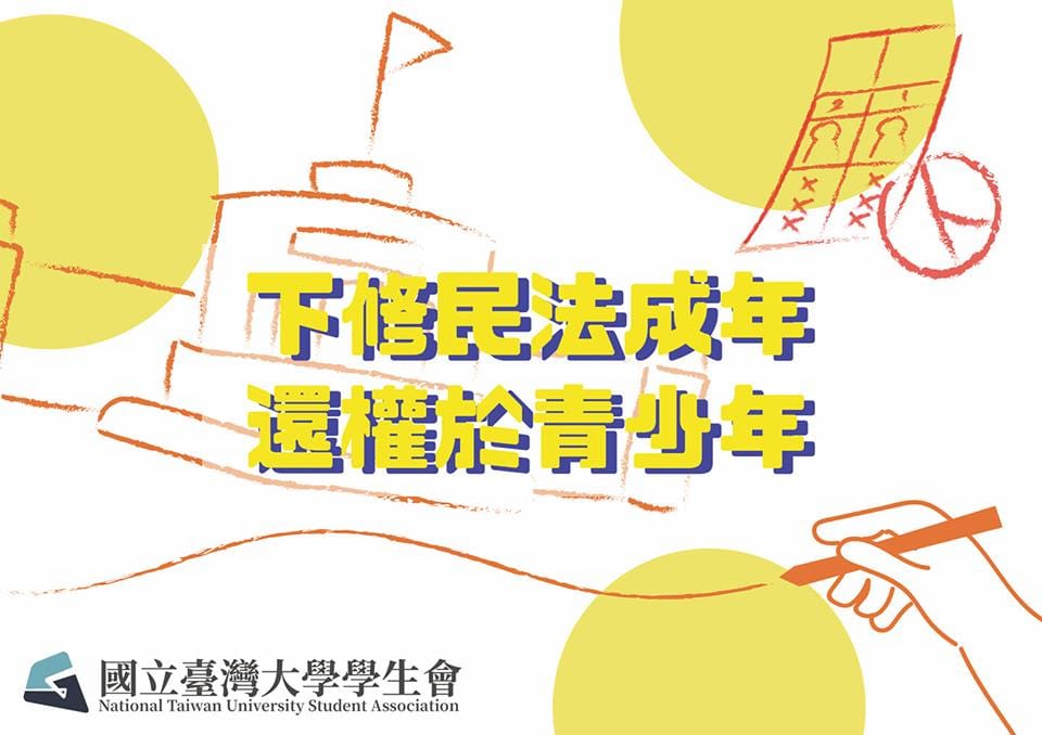 台大學生會發起「下修民法成年，還權於青少年」連署。 圖/擷取自台大學生會臉書