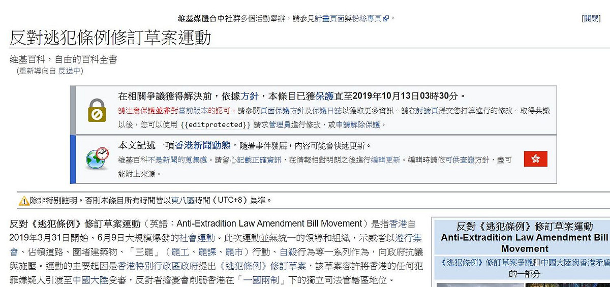 香港反送中抗爭行動持續不斷，目前維基百科上，「反對逃犯條例修訂草案運動」條目已受到保護，待取得共識。 圖：翻攝自維基百科