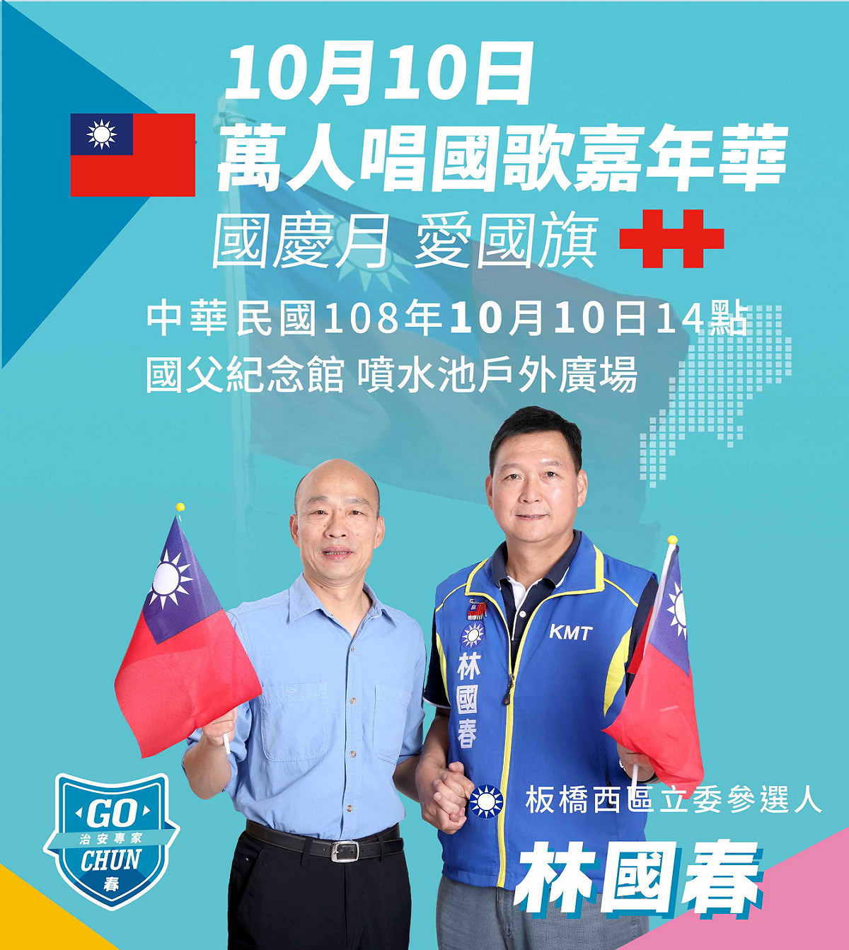 國民黨立委參選人林國春的國慶活動DM，採用與韓國瑜合體照。  圖：新北市黨部/提供