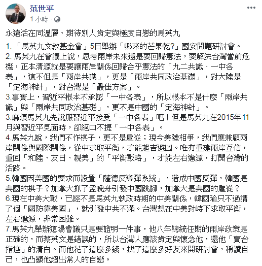 台師大教授范世平指出，馬英九辦這場會議只是要證明一件事，他總統任內的兩岸政策是正確的，台灣人應該肯定與懷念他，還他「賣台指控」的清白。 圖：翻攝范世平臉書