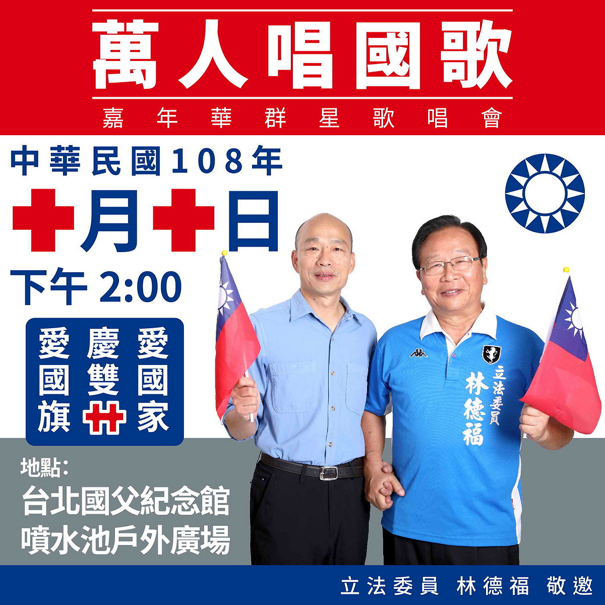 國民黨立委林國春的國慶活動DM，採用與韓國瑜合體照。 圖：新北市黨部/提供