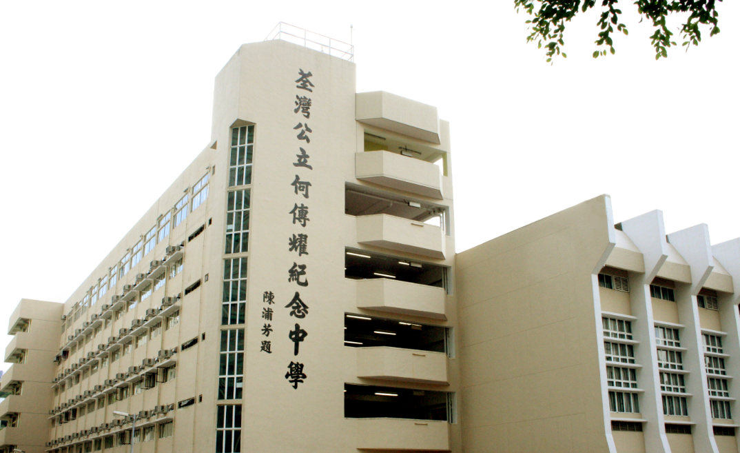 香港荃灣何傳耀紀念中學 圖 : 擷取自何傳耀紀念中學官網
