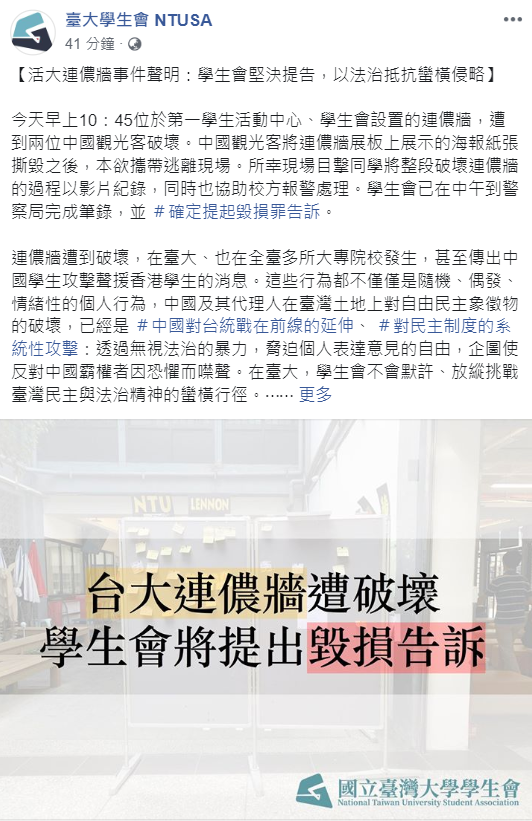 台大學生會針對連儂牆破壞事件發出聲明，表示將會提告追究到底。 圖 : 翻攝自臺大學生會 NTUSA 臉書