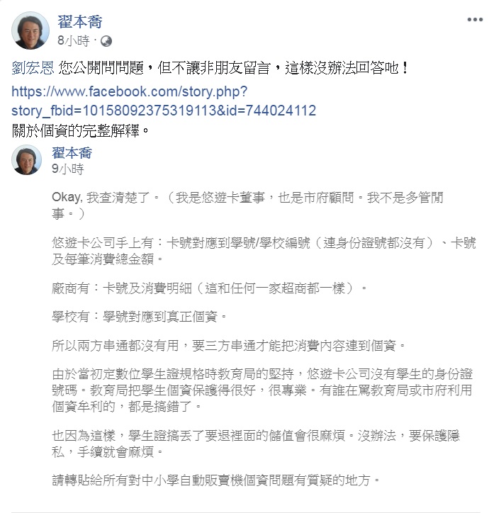 翟本喬發文解釋「智慧販賣機」可能獲取個資問題，直言「有誰在罵教育局或市府利用個資牟利的，都是搞錯了」。 圖：翻攝翟本喬臉書