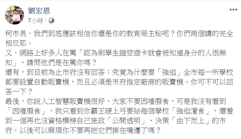 劉宏恩凌晨發文，質疑：為什麼要「強迫」全市每一所學校都要設置自動販賣機，而且必須是市府指定廠商的販賣機，大罵：「不是『因噎廢食』，是『強迫灌食』」。 圖：翻攝劉宏恩臉書