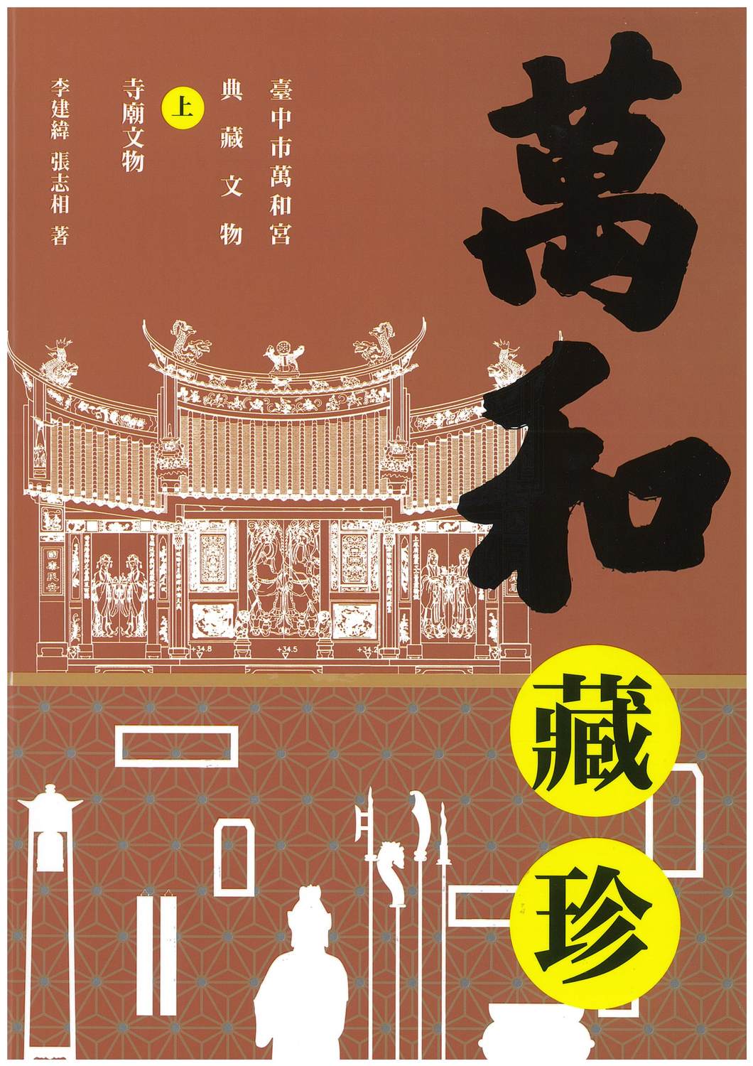 萬和宮出版的「萬和藏珍」新書，內容豐富，印刷精美。 萬和宮/提供