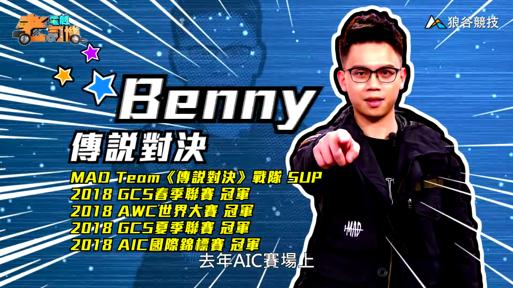 《傳說對決》電競老司機—Benny