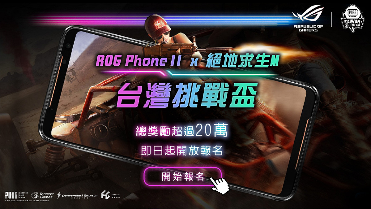 《PUBG MOBILE：絕地求生M》與ROG玩家共和國和旗下的電競手機ROG Phone II聯合舉辦「ROG X絕地求生Ｍ嘉年華」活動 圖：熱酷科技/提供