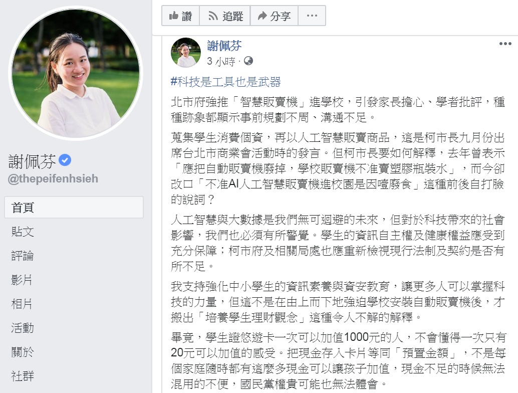 謝佩芬再針對販賣機議題，嗆聲徐巧芯「放下國民黨的權貴觀點」。 圖：翻攝謝佩芬臉書