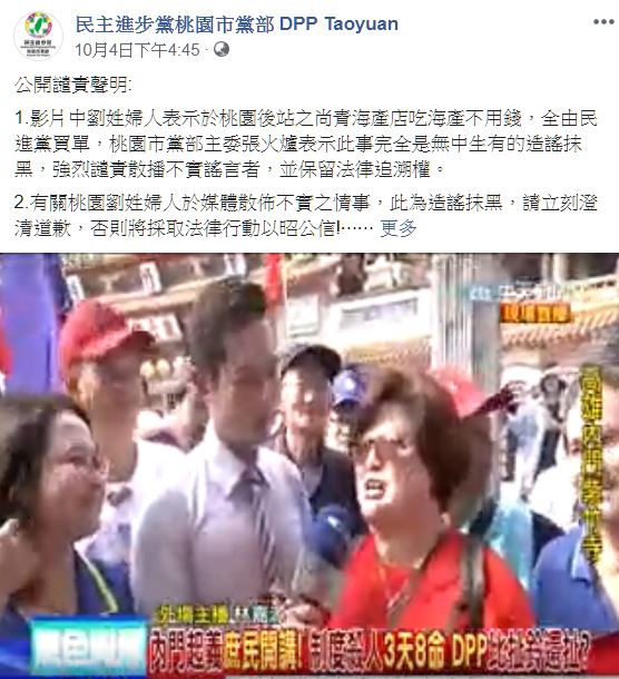 民進黨桃園市黨部公開譴責劉姓婦人散播不實謠言，要求劉女澄清道歉否則將採取法律行動。 圖：翻攝民進黨桃園市黨部臉書粉絲團