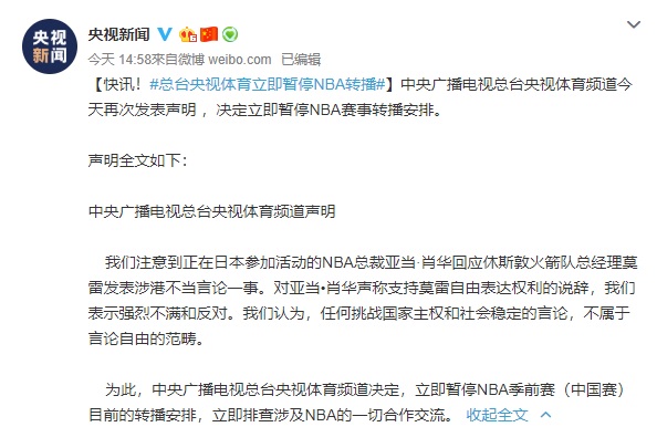 不滿NBA主席席佛（Adam Silver）針對休士頓火箭隊總管莫雷（Daryl Morey）推特言論的回應，央視宣布立即暫停NBA賽事轉播安排。 圖：翻攝自央視微博