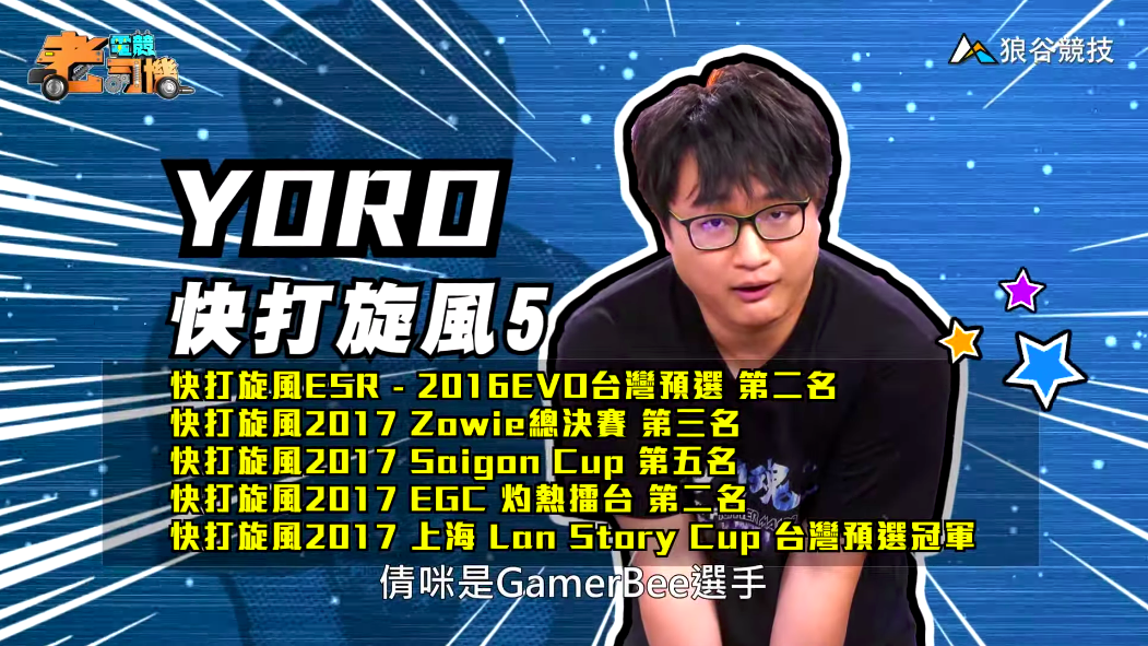 《快打旋風５》電競老司機—YORO