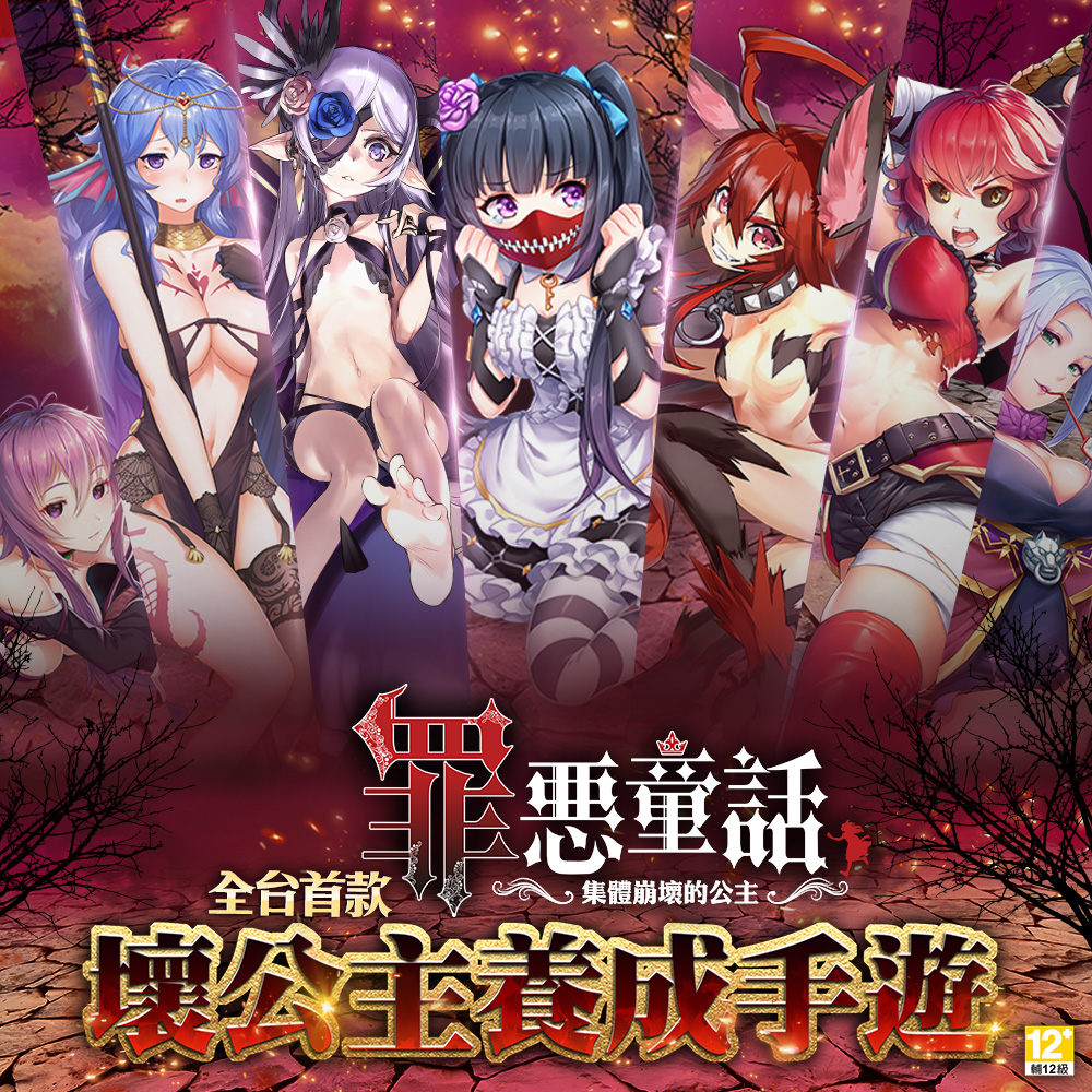 《罪惡童話：集體崩壞的公主》為全台首款壞公主養成系的國產手遊。 圖：遊戲橘子／提供