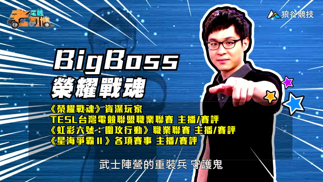 《榮耀戰魂》電競老司機—BigBoss