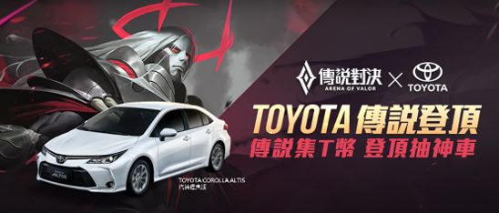 傳說對決與TOYOTA攜手合作-讓玩家集T幣抽神車。 圖：Garena/提供