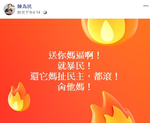 資深藝人陳為民批香港反送中民眾為暴民。 圖翻攝自陳為民臉書