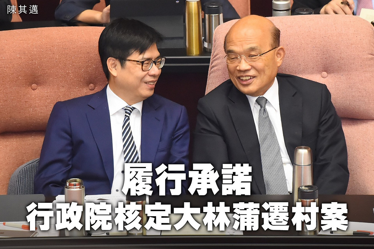 行政院副院長陳其邁今（8）日透過臉書表示，行政院長蘇貞昌正式核定大林蒲遷村案 圖：擷自陳其邁臉書