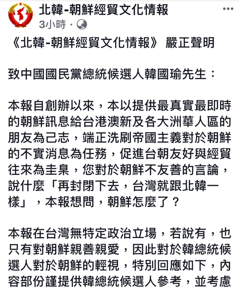 「北韓-朝鮮經貿文化情報」發表「致中國國民黨總統候選人韓國瑜」嚴正聲明，引起網友瘋傳。 圖：翻攝自北韓-朝鮮經貿文化情報臉書