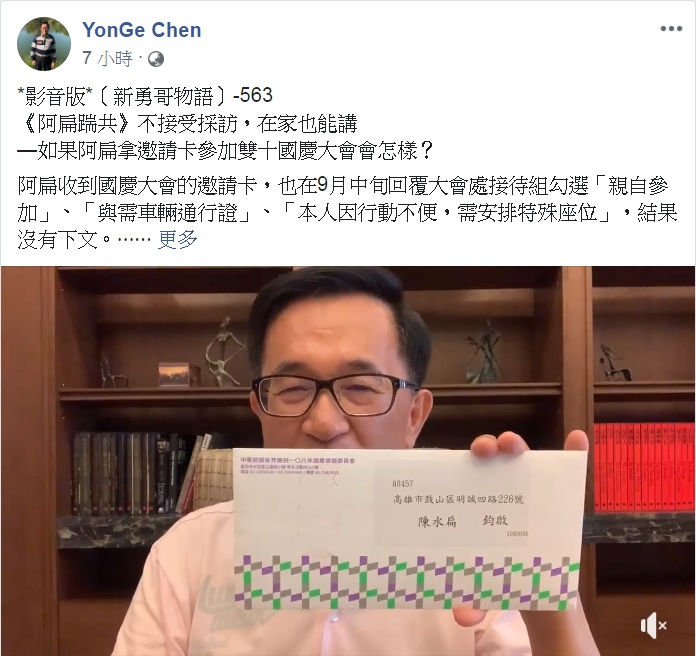 前總統陳水扁今天(9日)凌晨在臉書PO文，大罵國慶大會邀請卡沒有下文，「是詐騙集團還是把阿扁裝肖耶？」 圖：翻攝YonGe Chen臉書