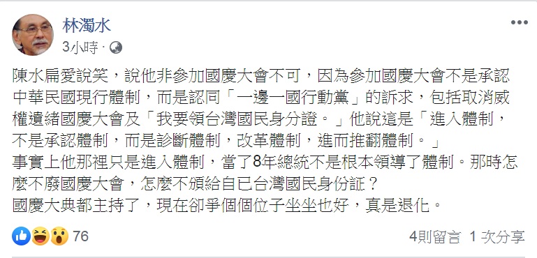 民進黨新系大老林濁水在臉書貼文嘲諷，「國慶大典都主持過了，現在卻爭個位子坐坐也好，真是退化」。 圖：翻攝林濁水臉書