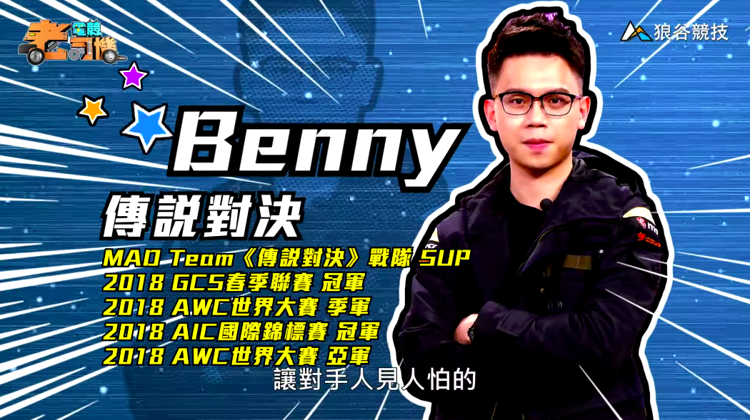 《傳說對決》電競老司機—Benny