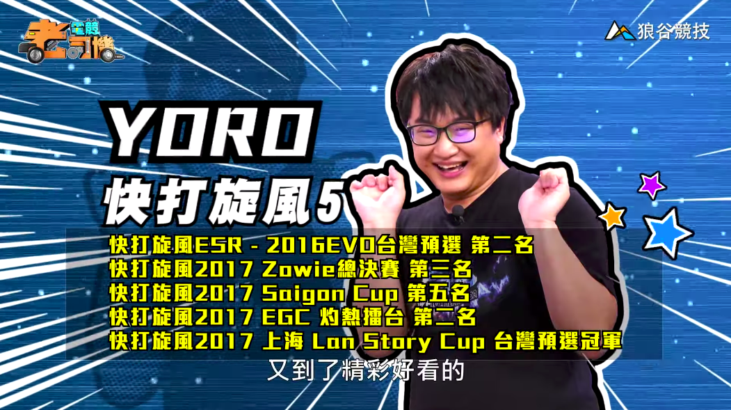《快打旋風５》電競老司機—YORO