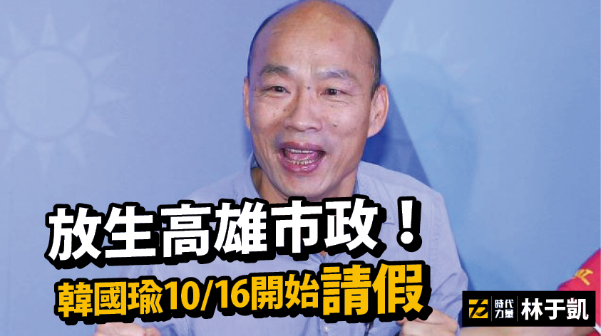 對於高雄市長韓國瑜傳出將於16日起請假，全面投入總統大選一事，時代力量高雄市議員林于凱9日在臉書痛批韓國瑜「承諾破功」、「放生高雄」、「連演都不演了」。 圖：翻攝林于凱臉書