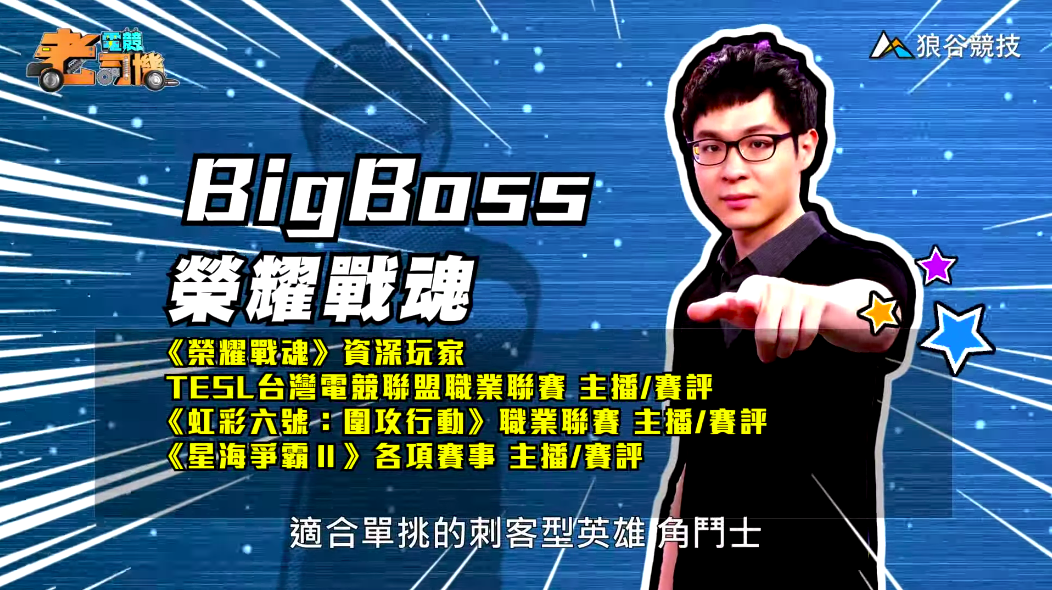 《榮耀戰魂》電競老司機—BigBoss